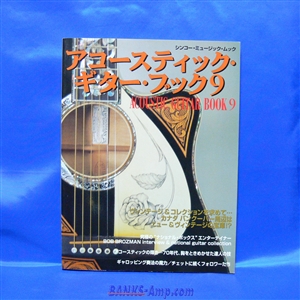 書籍 / アコースティック・ギター・ブック 9 - ウインドウを閉じる