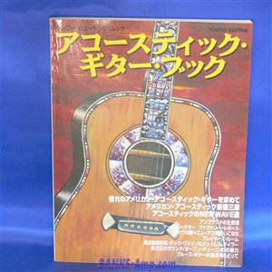 書籍 / アコースティック・ギター・ブック