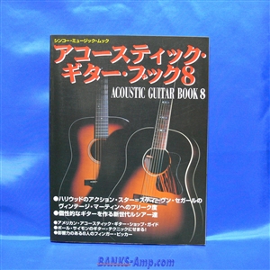 書籍 / アコースティック・ギター・ブック 8
