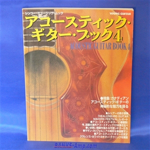 書籍 / アコースティック・ギター・ブック 4 - ウインドウを閉じる