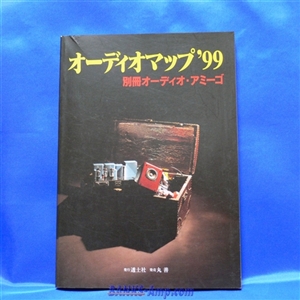 書籍 /オーディオマップ '99 - ウインドウを閉じる