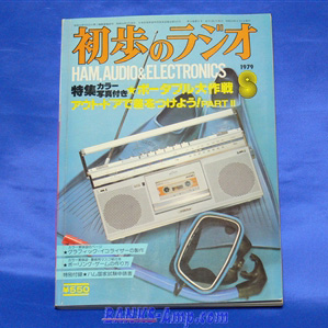 雑誌 / 初歩のラジオ 1979年 8月号 - ウインドウを閉じる