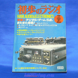 雑誌 / 初歩のラジオ 1980年 2月号 - ウインドウを閉じる