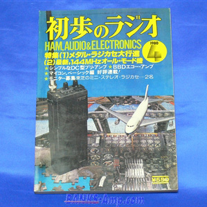 雑誌 / 初歩のラジオ 1980年 4月号