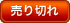 売り切れ 売り切れ